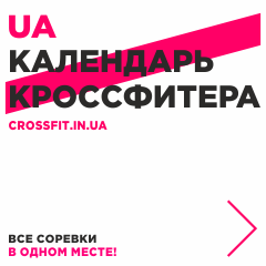 КроссФит в Украине - Все соревки в одном месте