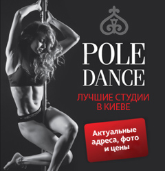 Pole Dance - Лучшие студии в Киеве